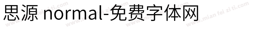 思源 normal字体转换